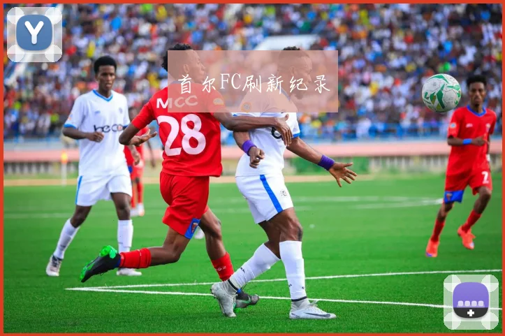 首尔FC刷新纪录