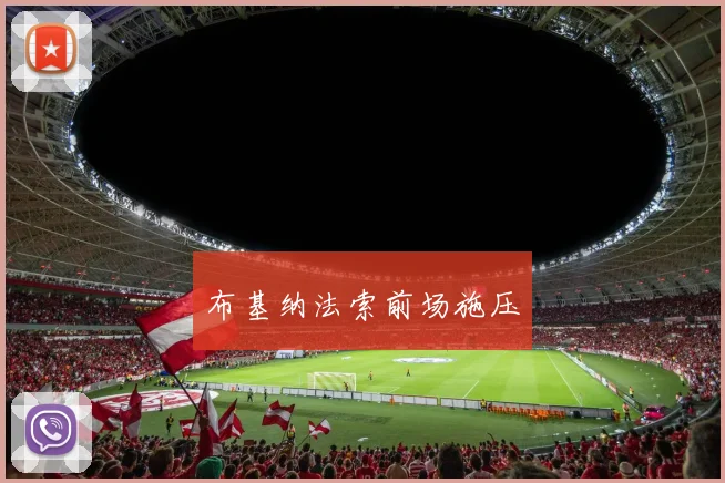 布基纳法索前场施压