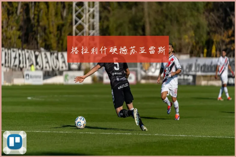 格拉利什硬撼苏亚雷斯