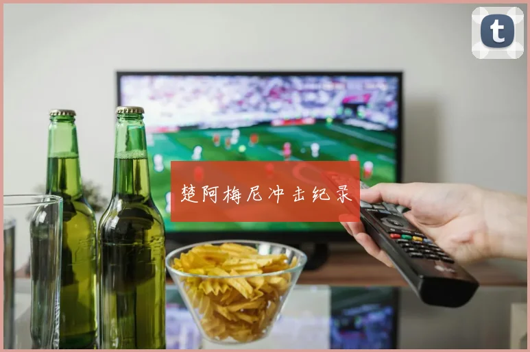 楚阿梅尼冲击纪录