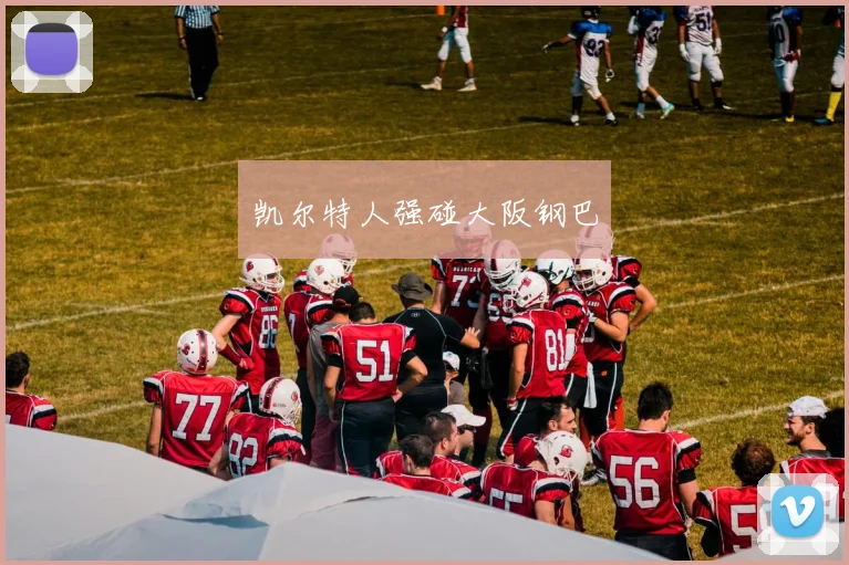 凯尔特人强碰大阪钢巴