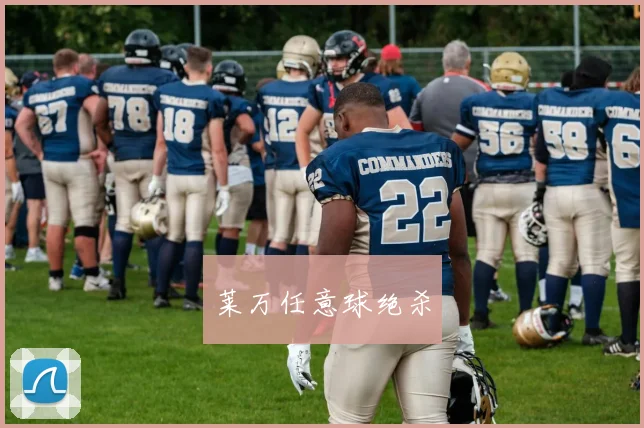 莱万任意球绝杀