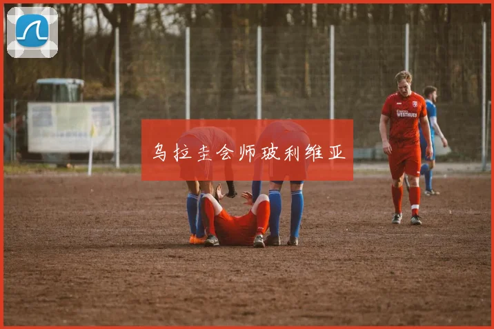 乌拉圭会师玻利维亚