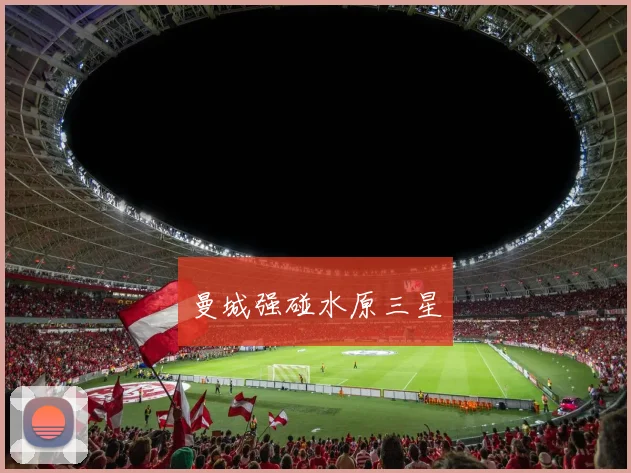 曼城强碰水原三星