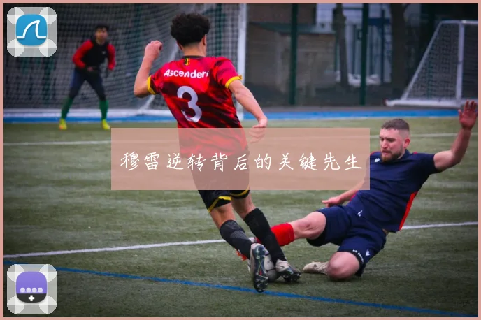 穆雷逆转背后的关键先生