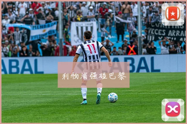 利物浦强碰巴黎
