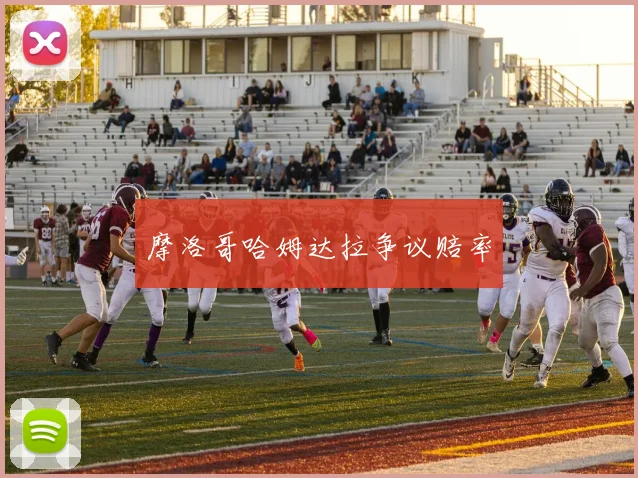 摩洛哥哈姆达拉争议赔率