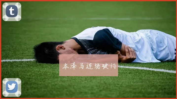本泽马连场破门