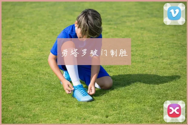 劳塔罗破门制胜