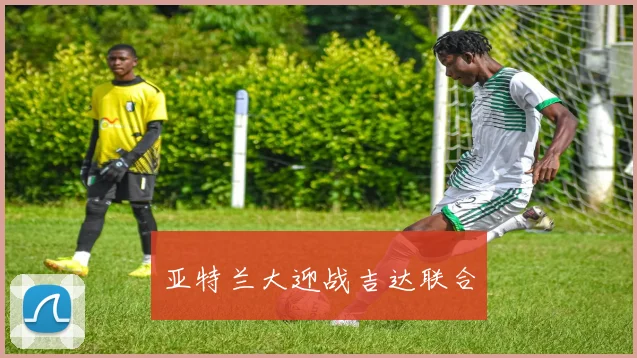 亚特兰大迎战吉达联合