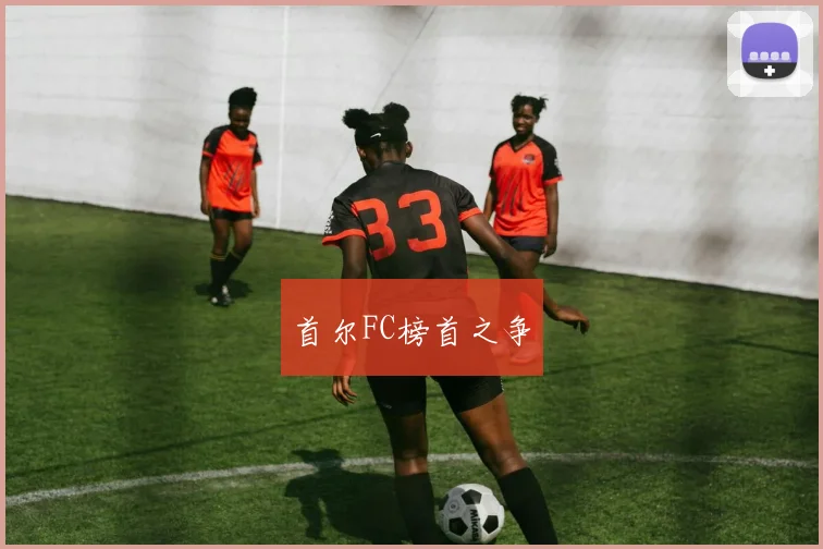 首尔FC榜首之争
