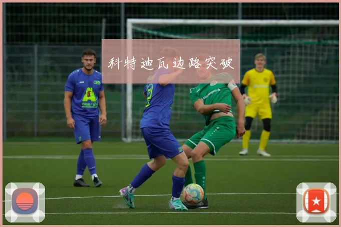 科特迪瓦边路突破
