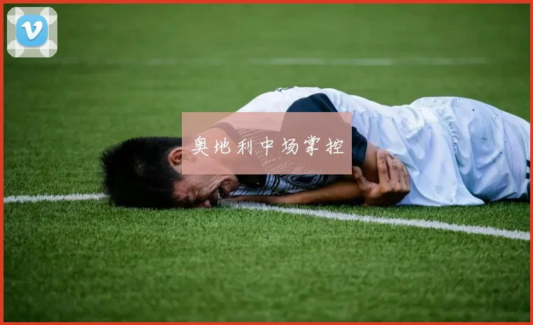 奥地利中场掌控