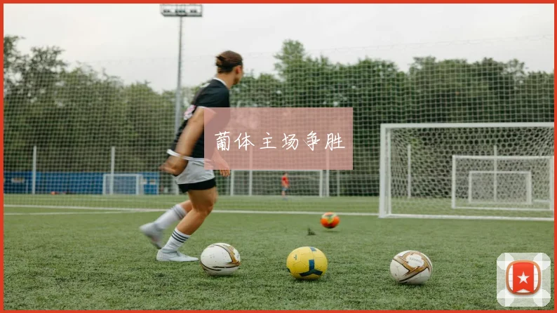 葡体主场争胜