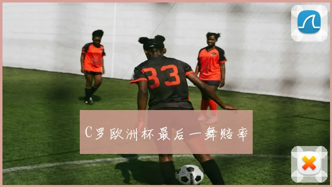 C罗欧洲杯最后一舞赔率