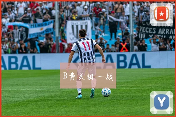 B费关键一战