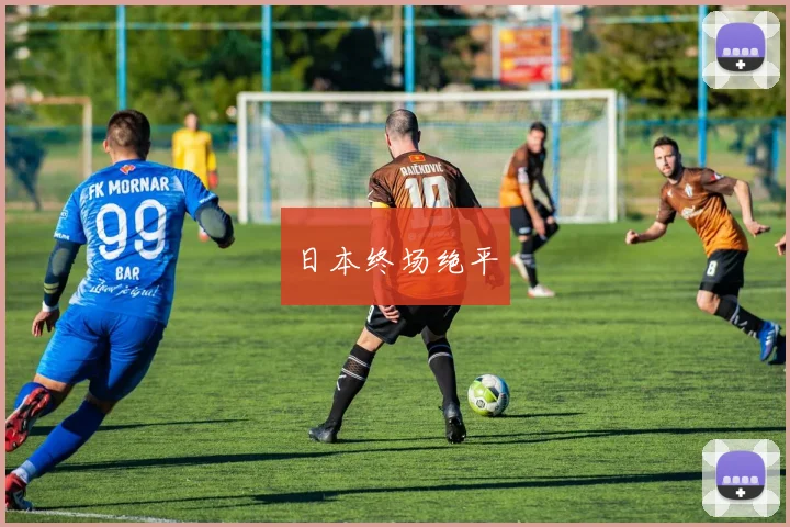 日本终场绝平