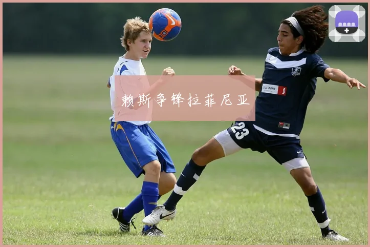 赖斯争锋拉菲尼亚