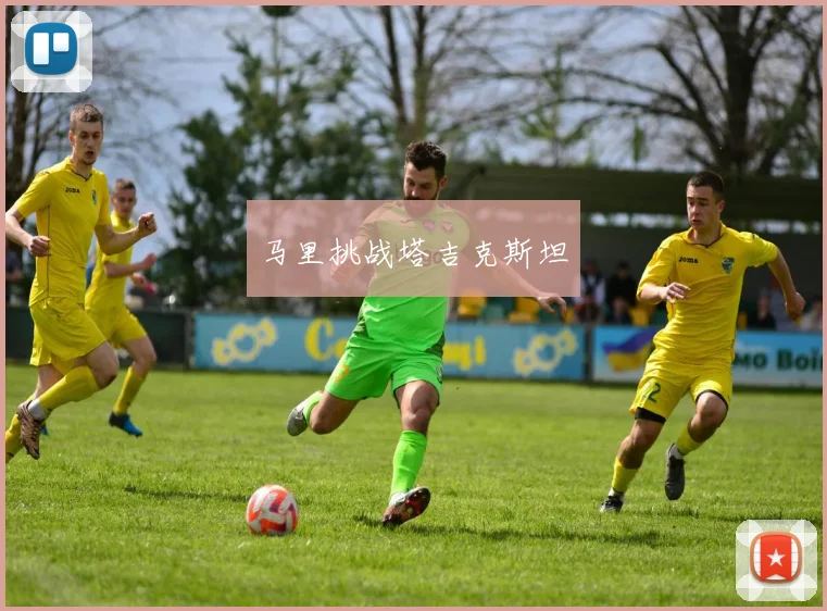马里挑战塔吉克斯坦