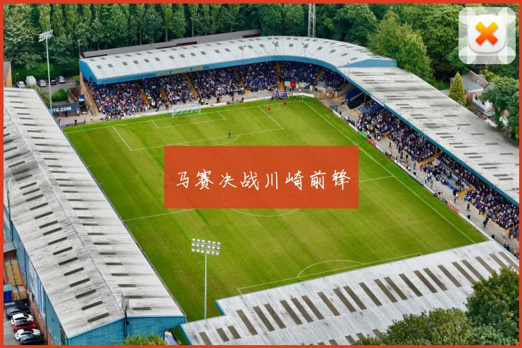 马赛决战川崎前锋