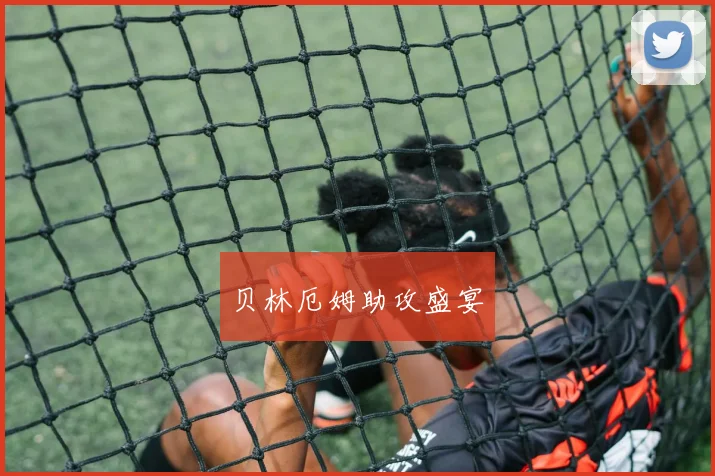 贝林厄姆助攻盛宴