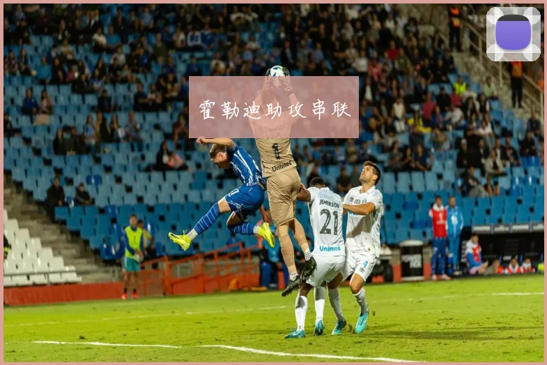 霍勒迪助攻串联