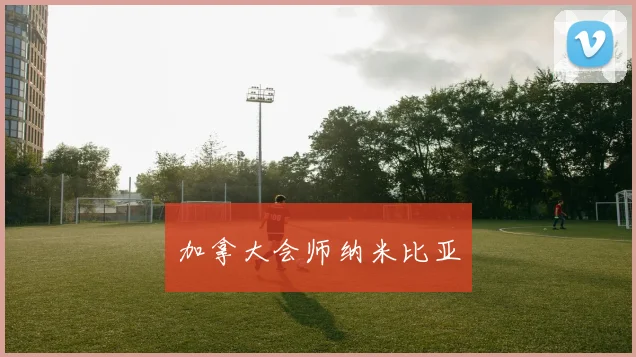 加拿大会师纳米比亚