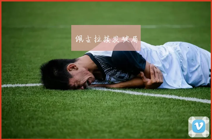 佩古拉接发破局