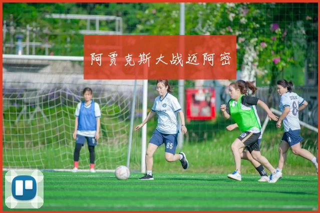 阿贾克斯大战迈阿密