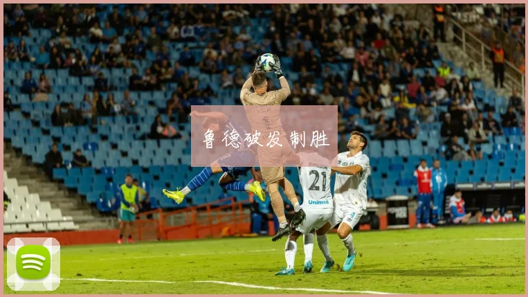 鲁德破发制胜