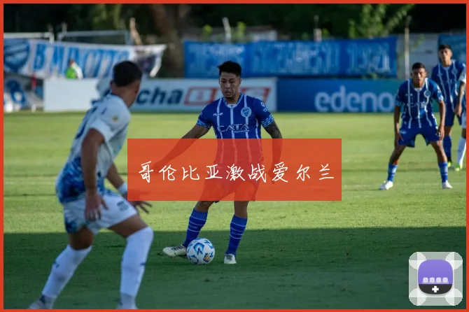 哥伦比亚激战爱尔兰