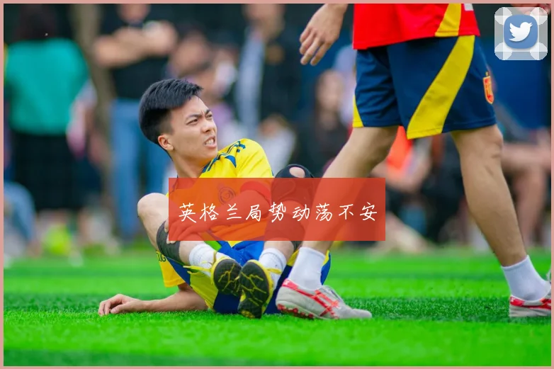 英格兰局势动荡不安