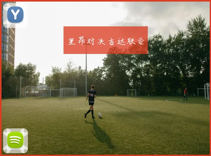 里昂对决吉达联合