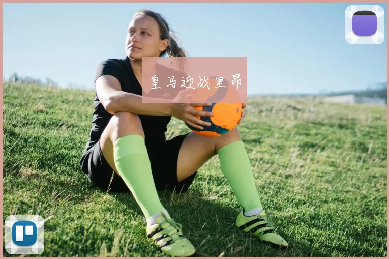 皇马迎战里昂