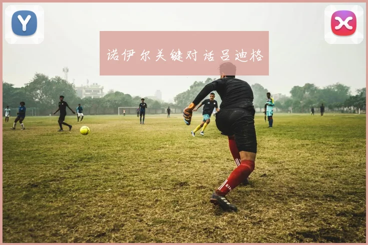 诺伊尔关键对话吕迪格