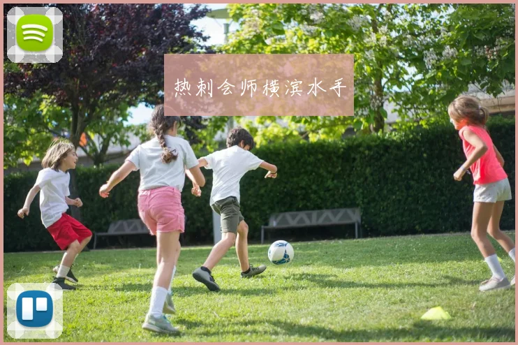 热刺会师横滨水手