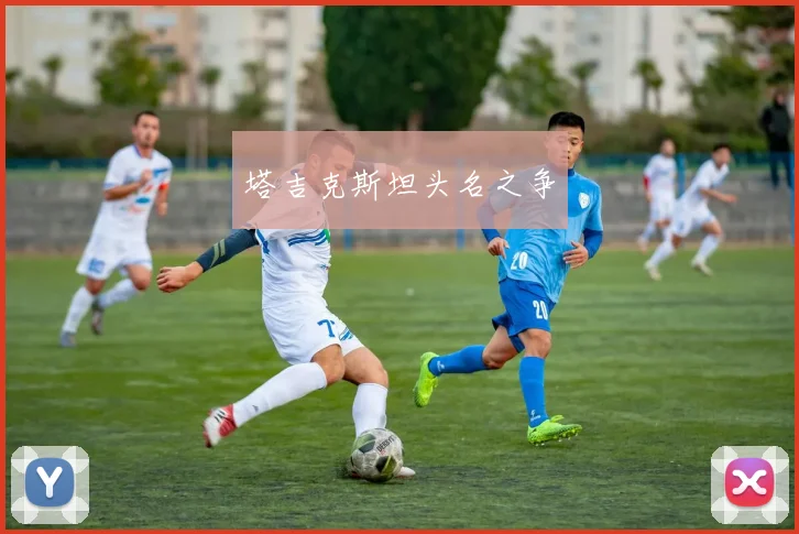 塔吉克斯坦头名之争
