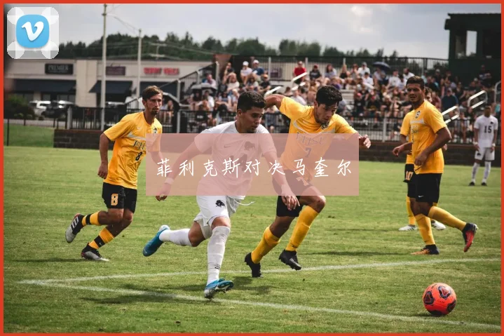 菲利克斯对决马奎尔