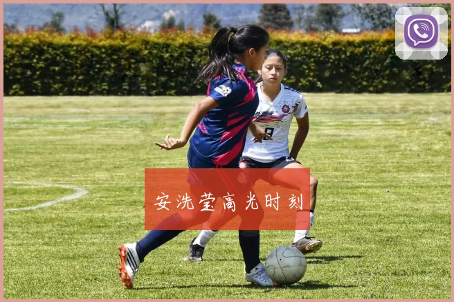 安洗莹高光时刻