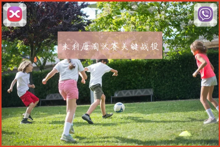 米利唐淘汰赛关键战役