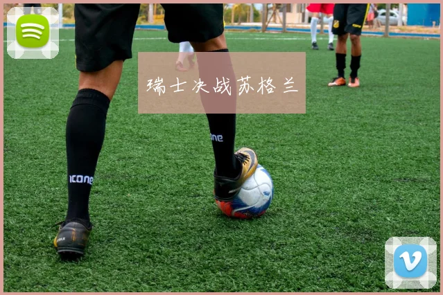 瑞士决战苏格兰