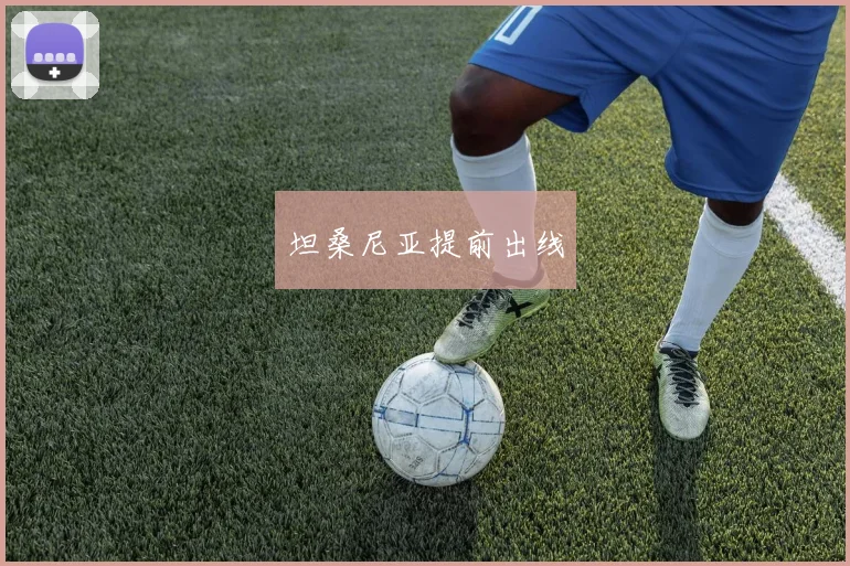 坦桑尼亚提前出线