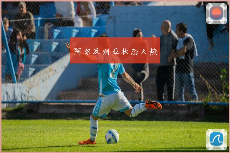 阿尔及利亚状态火热