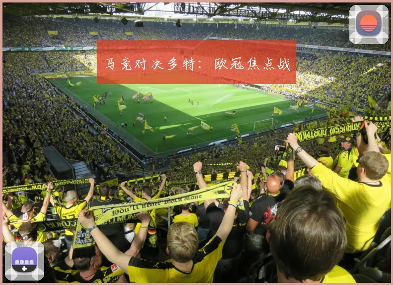 马竞对决多特：欧冠焦点战