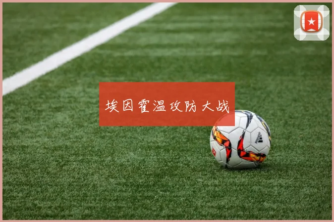 埃因霍温攻防大战