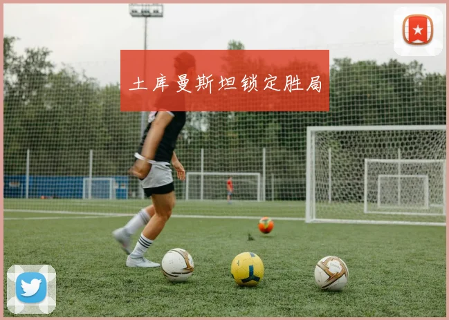 土库曼斯坦锁定胜局