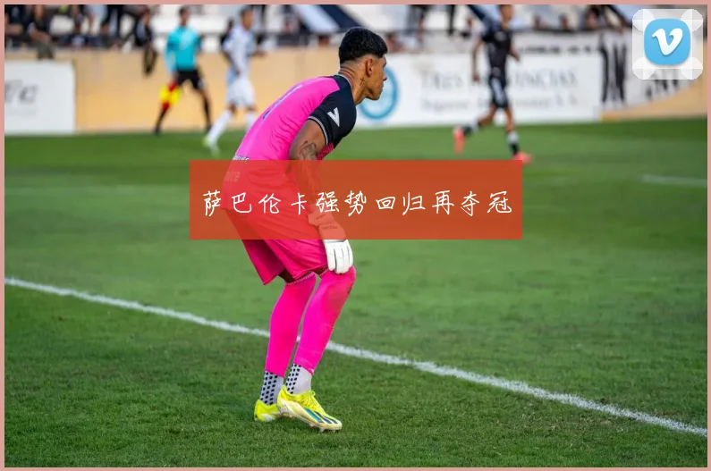 萨巴伦卡强势回归再夺冠