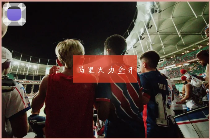 马里火力全开