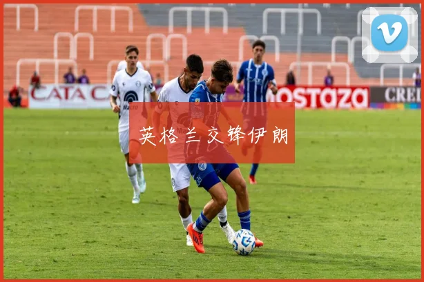 英格兰交锋伊朗