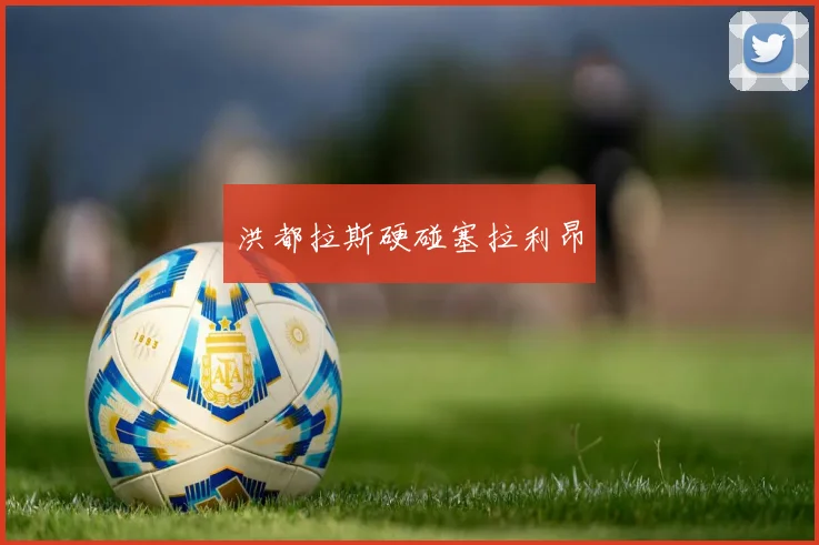 洪都拉斯硬碰塞拉利昂